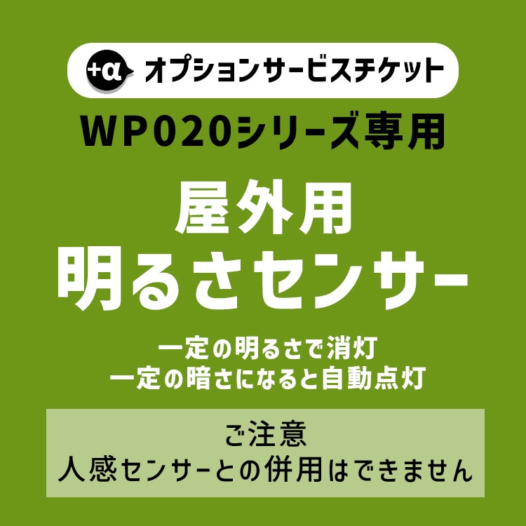 商品と一緒にご購入下さい】 WP020専用オプションチケット 明るさ 