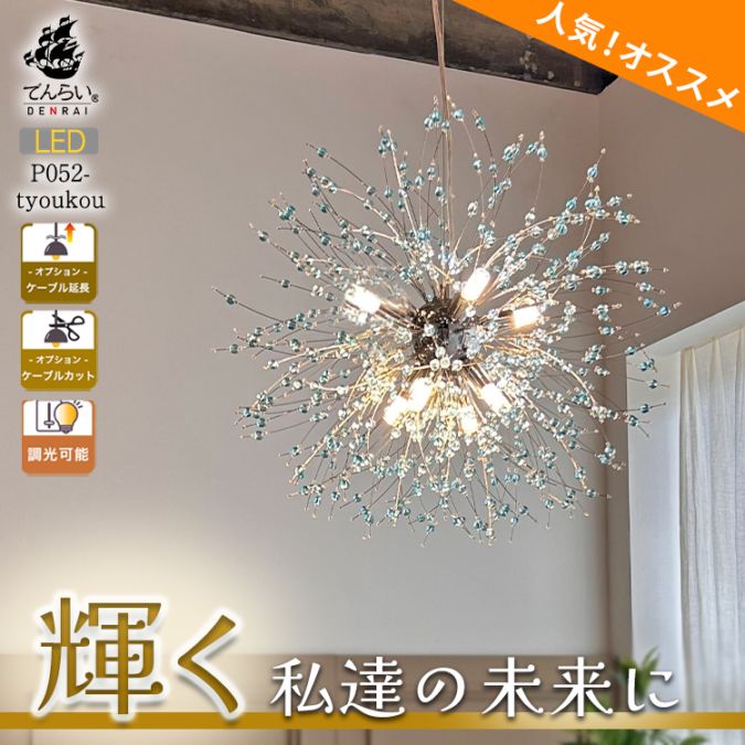 室内】天井照明 シャンデリア | おしゃれな照明専門店 でんらい公式