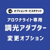 【アロワナライトと一緒にご購入下さい】 オプションチケット　調光式ACアダプター変更