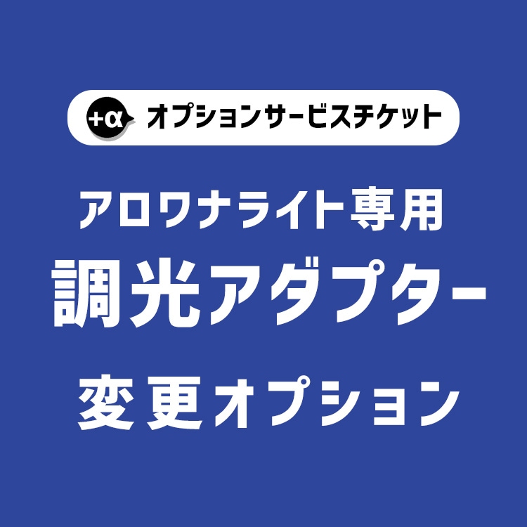 【アロワナライトと一緒にご購入下さい】 オプションチケット　調光式ACアダプター変更