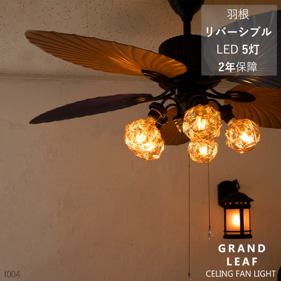 GRAND LEAF CELING FAN LIGHT リバーシブルtype|F004|でんらい