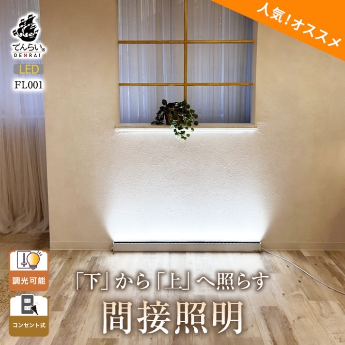 フロアライトでワンランク上の空間演出を実現！床から照らす間接照明｜fl001