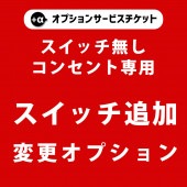 【商品と一緒にご購入下さい】 オプションチケット　スイッチ無しコンセント専用スイッチ追加変更オプション　plug-switch option