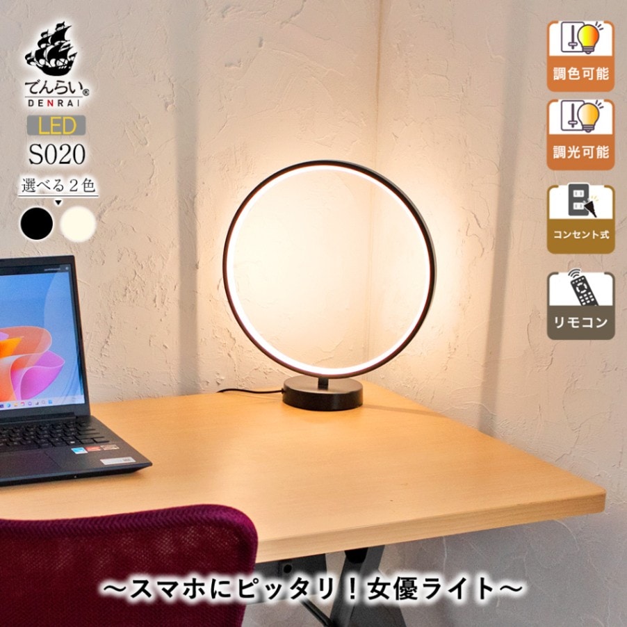 円形LEDデスクライト。 シンプル＆モダンなデザインでインテリアに！｜S020
