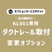 【商品と一緒にご購入下さい】 オプションチケット KL001専用 ダクトレール取付変更オプション