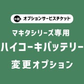 【商品と一緒にご購入下さい】 オプションチケット　ハイコーキバッテリー対応変更オプション　op-hikoki
