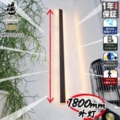 驚きの180cmサイズ！スタイリッシュなポーチライト ｜ WP020-LLL (180cm)
