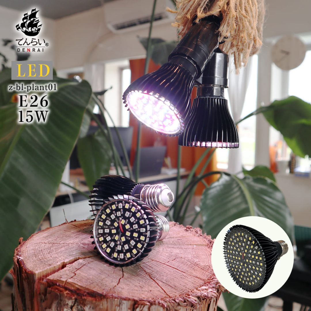 熱帯魚・爬虫類・植物育成などLED照明 日照不足の植物を元気に！植物の育成をサポートする専用LED電球
