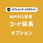 【商品と一緒にご購入下さい】 WP051専用 オプションチケット コード延長 wp051 option