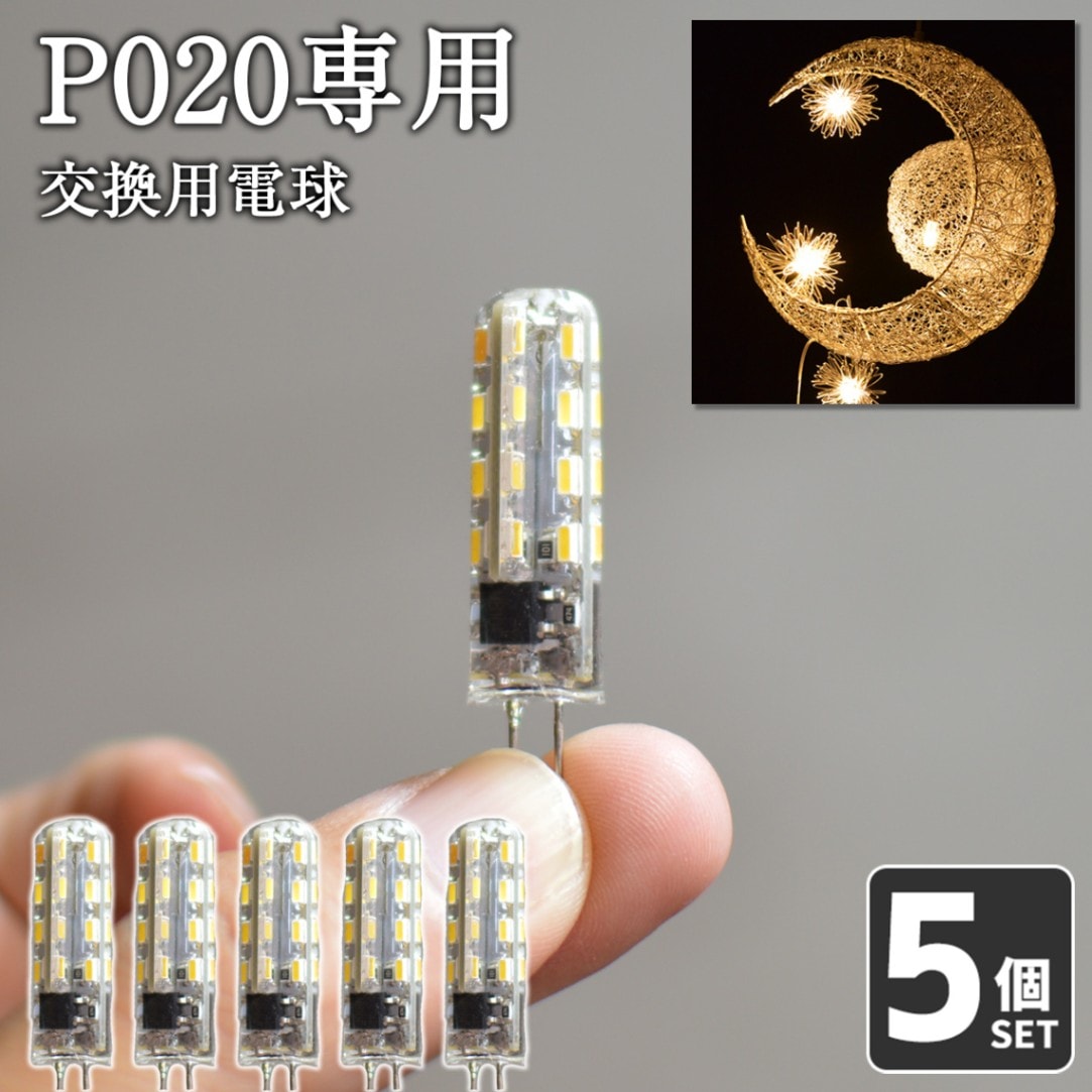 P020専用LED交換電球｜コンパクトでも高輝度＆長寿命な5個セット ｜blp020