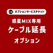 【惑星MIXシリーズ専用】 オプションチケット ケーブル延長 Cable extend option