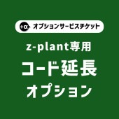 【商品と一緒にご購入下さい】z-plant専用　オプションチケット　コード延長　z-plant option