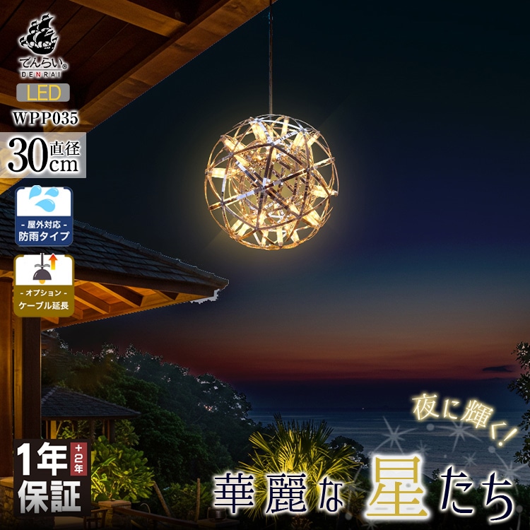 グランピング施設やガーデンにおすすめ!屋外対応の輝くLEDシャンデリア|WPP035