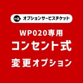 【商品と一緒にご購入下さい】 WP020専用　オプションチケット コンセント式変更 Plug option