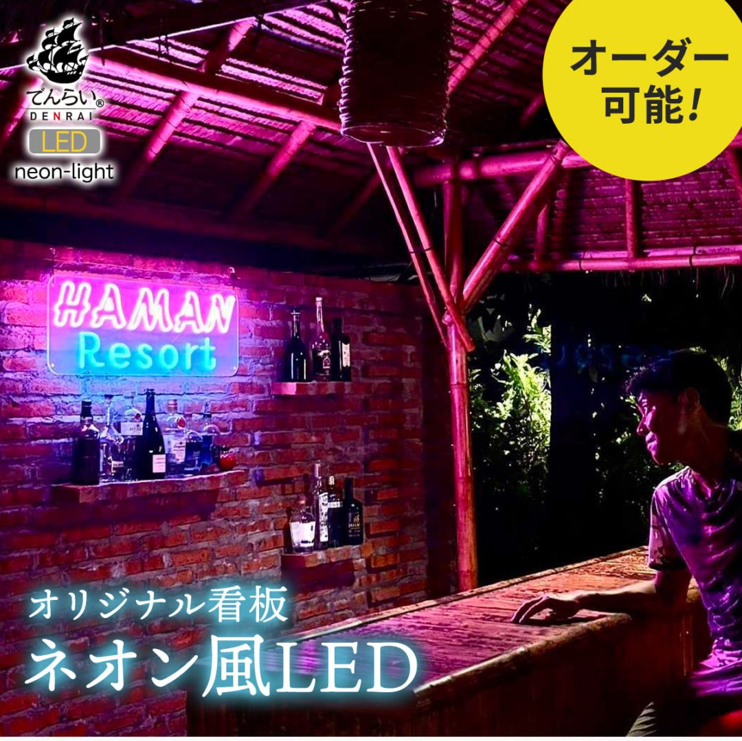 【オーダーメイド 】ネオン管 ネオンライト ミニネオン 看板　広告　アメリカ雑貨 世界に一つだけの看板！オーダーメイドのネオン風LEDライト