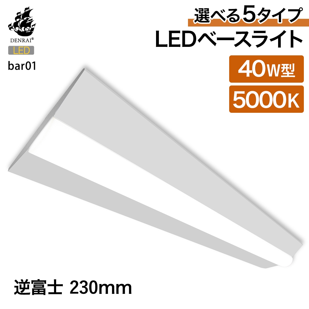 防湿型も選べる全5タイプ。設置しやすく長寿命なLEDベースライト｜bar01