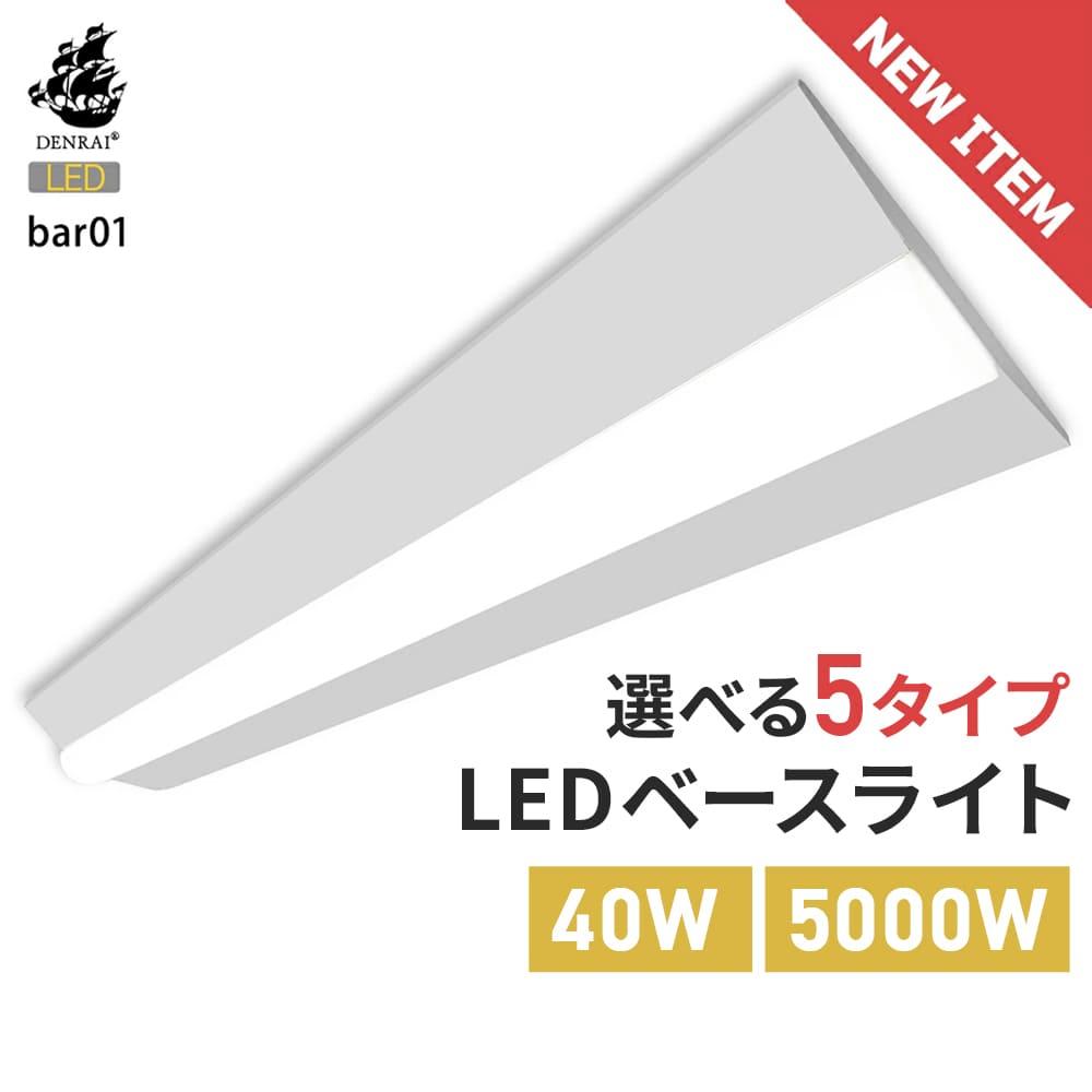 防湿型も選べる全5タイプ。設置しやすく長寿命なLEDベースライト｜bar01