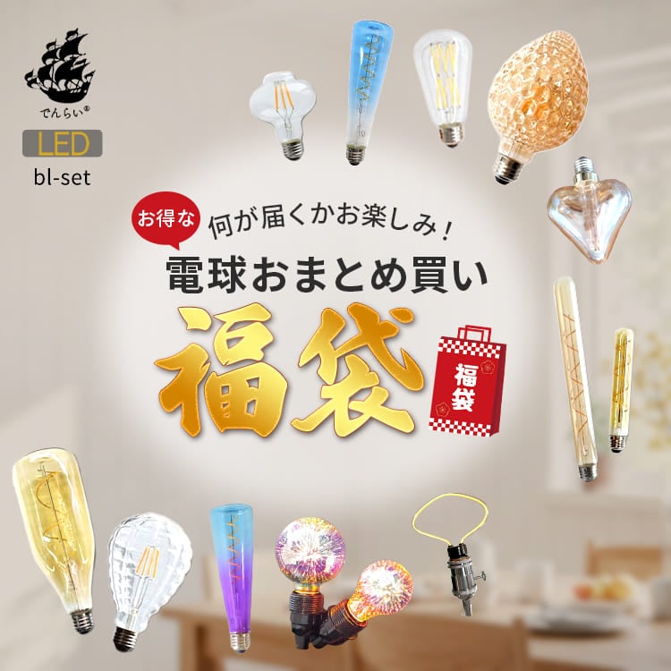 デザイン電球まとめ買い福袋｜何が届くかお楽しみLEDセット｜bl-set