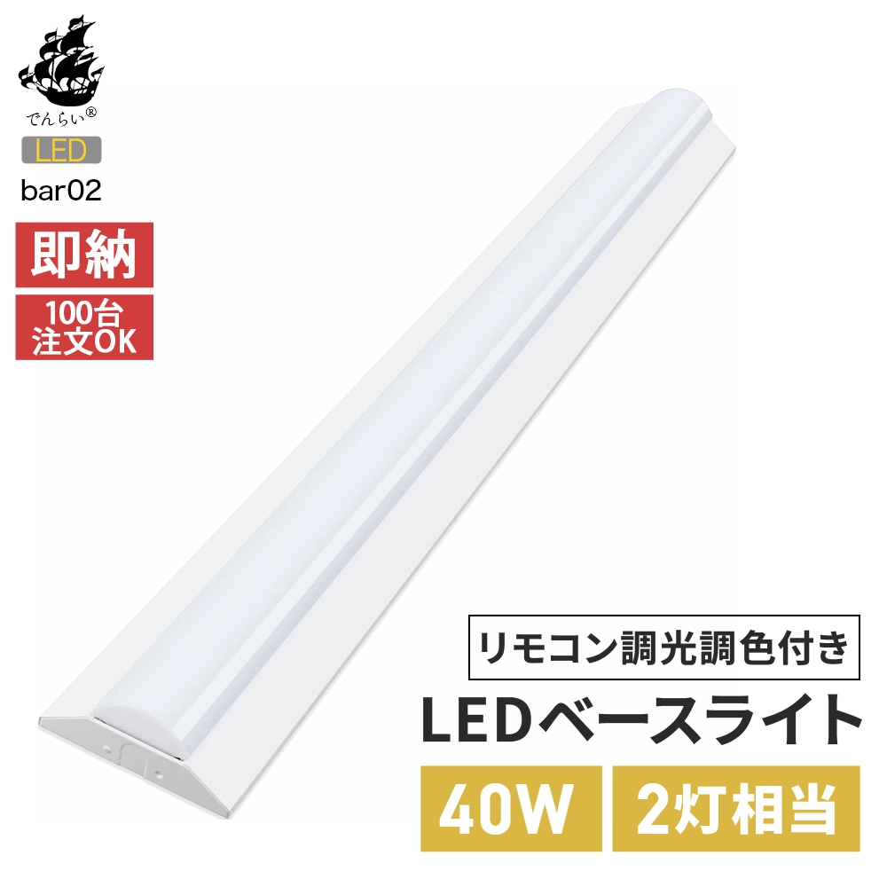 事務所・店舗に最適！リモコン付きの調光調色LEDベースライト｜bar02