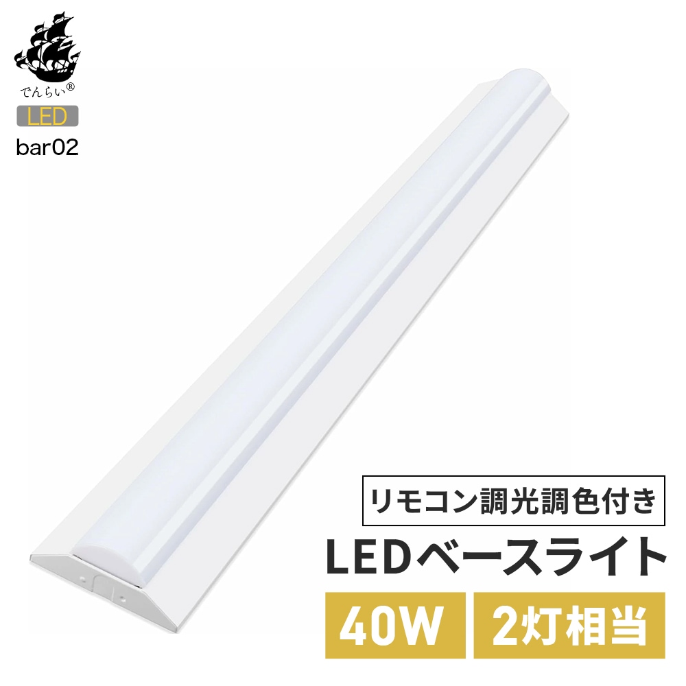 事務所・店舗に最適！リモコン付きの調光調色LEDベースライト｜bar02