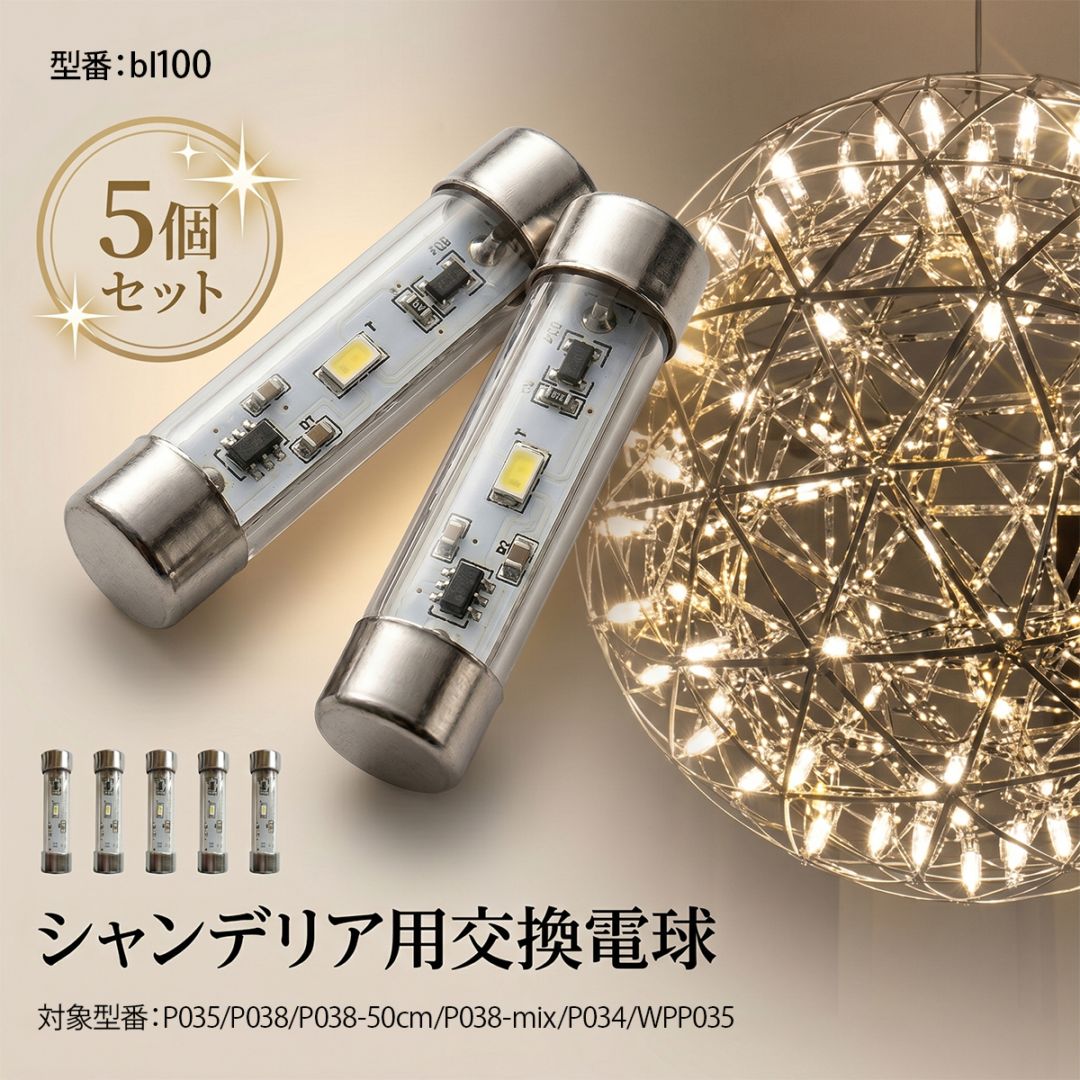 交換電球】シャンデリア用LED電球5個セット｜3000K＆6000K｜BL100