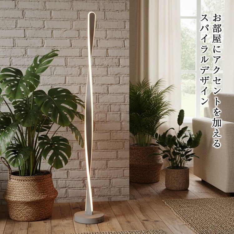 スリムなスパイラル型スタンドライトでおしゃれな空間に