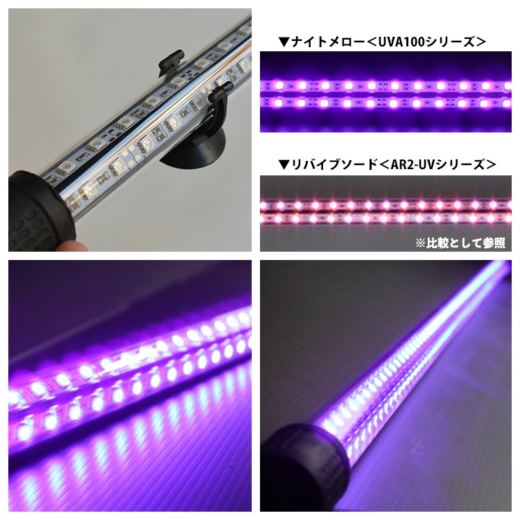 【予約販売】紫外線100%のLEDで紅龍・金龍の色彩をじっくり引き出す水中ライト|UV100-A-120EX