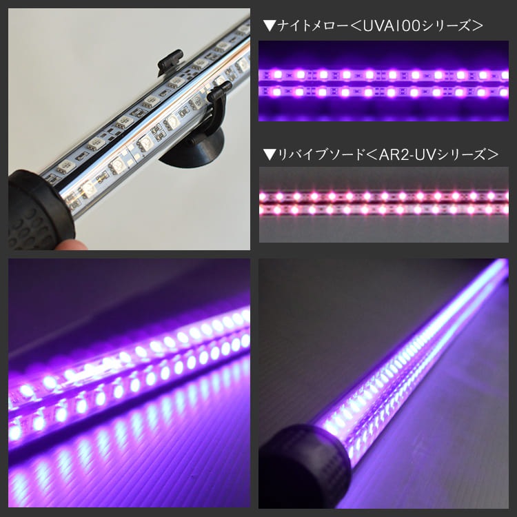 【予約販売】紫外線100％のLEDで紅龍・金龍の色彩をじっくり引き出す水中ライト｜UV100-A-120EX
