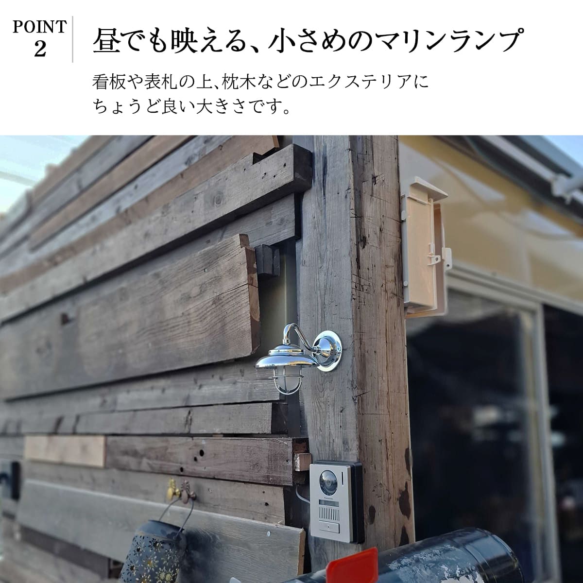 小さくても存在感のあるおしゃれ照明！インターホンサイズのマリンランプ ｜WPM01