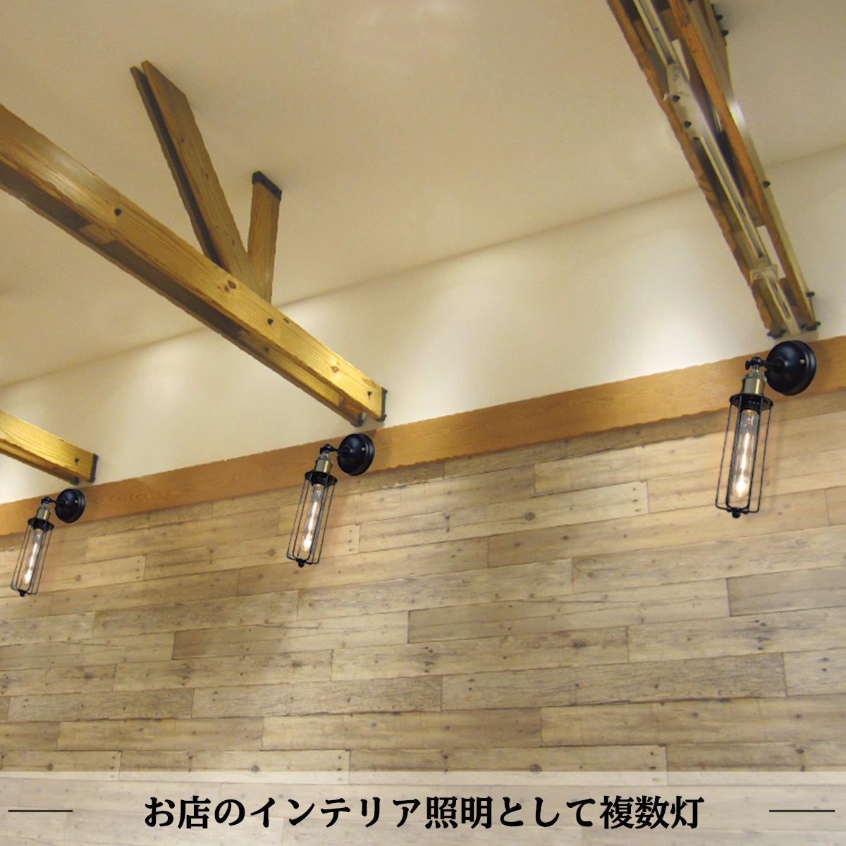 温かみのある光が空間を彩る、インダストリアルデザインの壁掛け照明。 | WL001