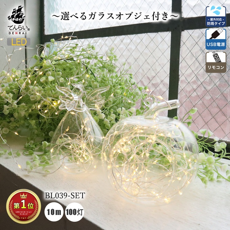 選べるガラス付きジュエリーライト。USB給電＆リモコン付きで使いやすい | BL039-set