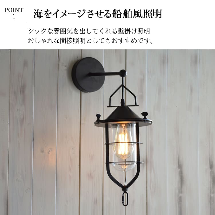 船舶風デザインの壁付照明。白い壁に映えるレトロな一灯。