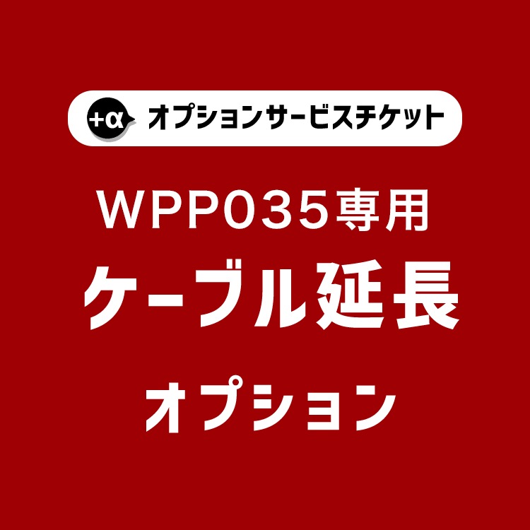【wpp035専用】 オプションチケット ケーブル延長 Cable extend option