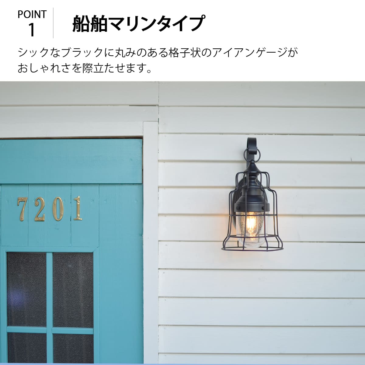 マリン風ブラケットライトで玄関やテラスをおしゃれに照らす