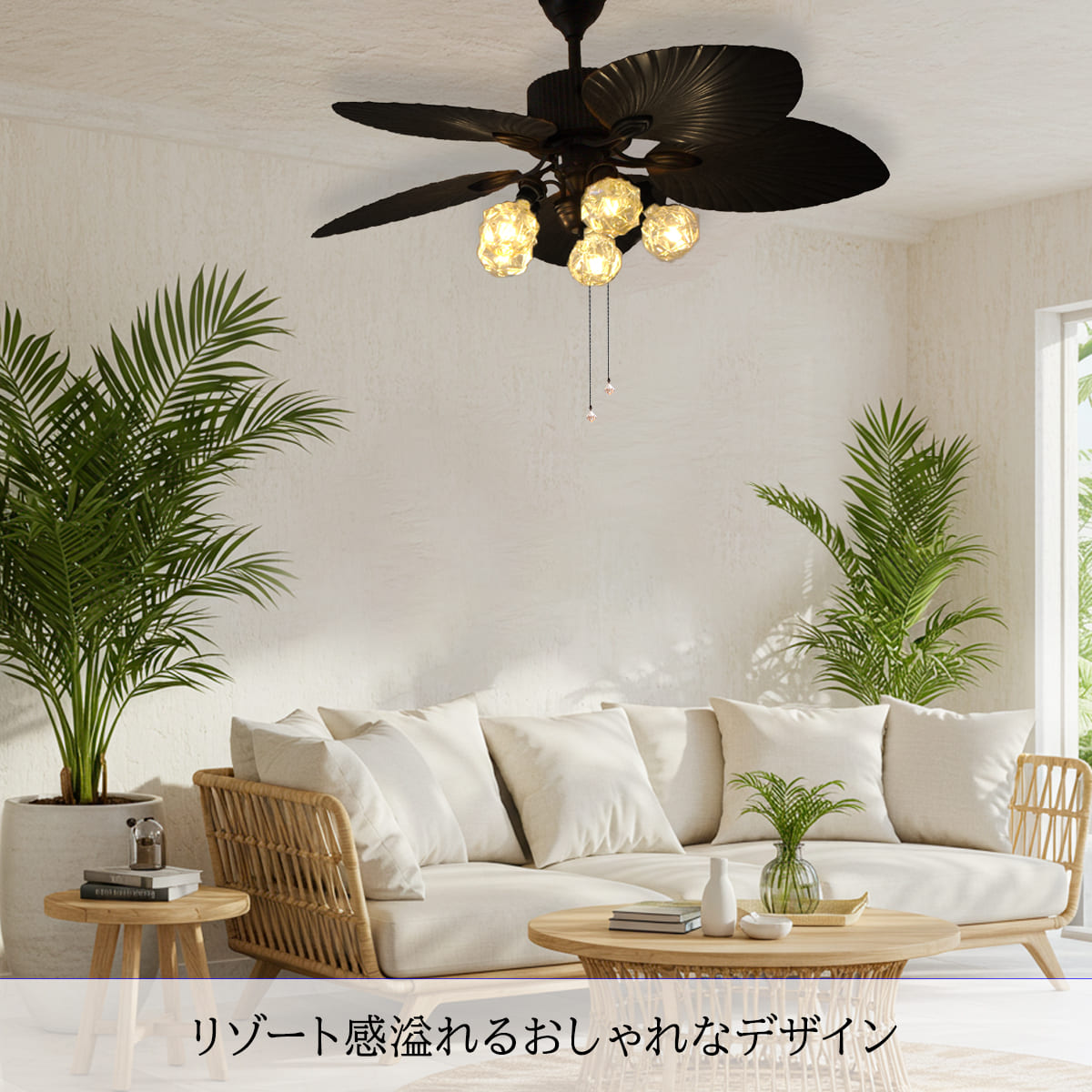 南国リゾートの雰囲気を演出するシーリングファンライト|F003