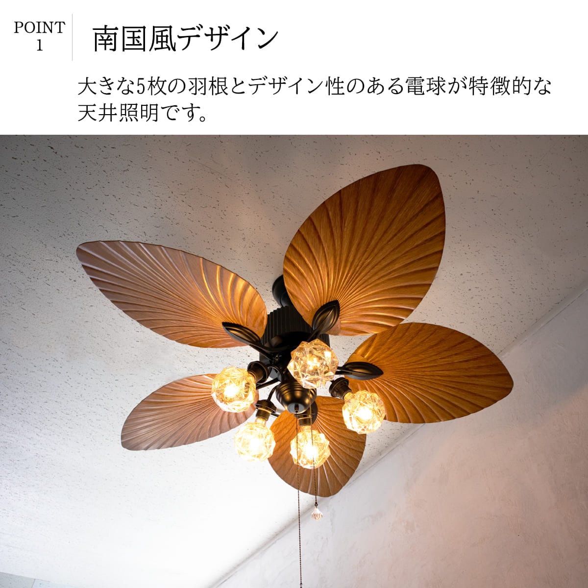 南国リゾートの雰囲気を演出するシーリングファンライト|F003