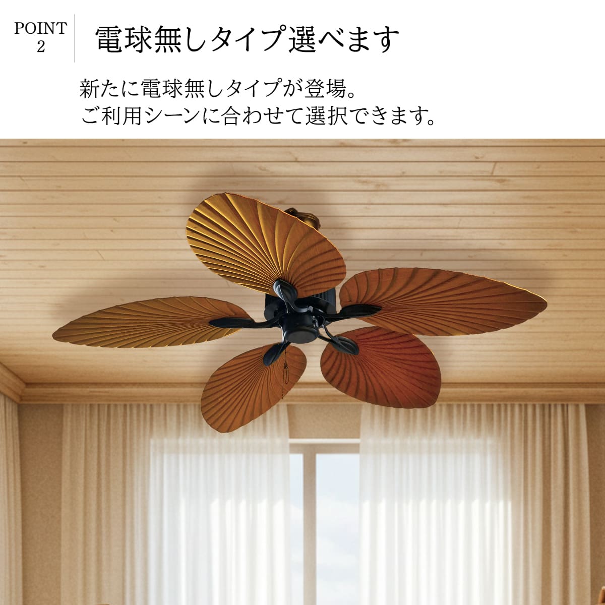 南国リゾートの雰囲気を演出するシーリングファンライト|F003