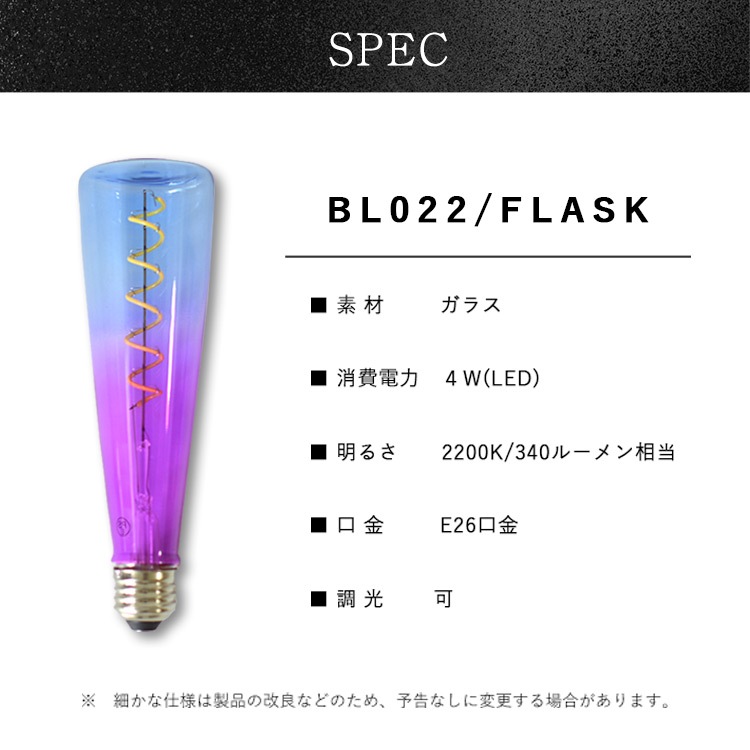 グラデーションが美しいフラスコ型LED電球。おしゃれな照明に最適。 | BL022　