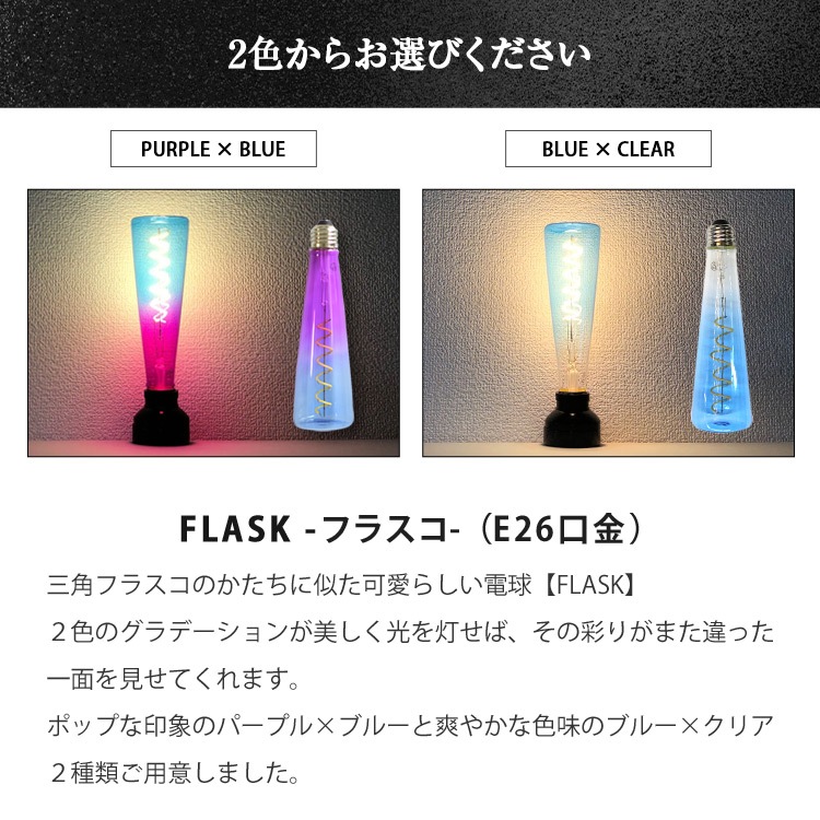 グラデーションが美しいフラスコ型LED電球。おしゃれな照明に最適。 | BL022　