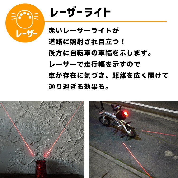 認性アップで夜道の安全を守る!自転車用レーザー&テールライト | Z009