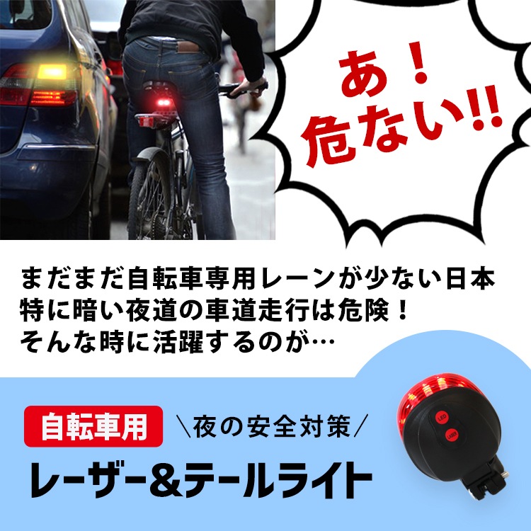 認性アップで夜道の安全を守る!自転車用レーザー&テールライト | Z009
