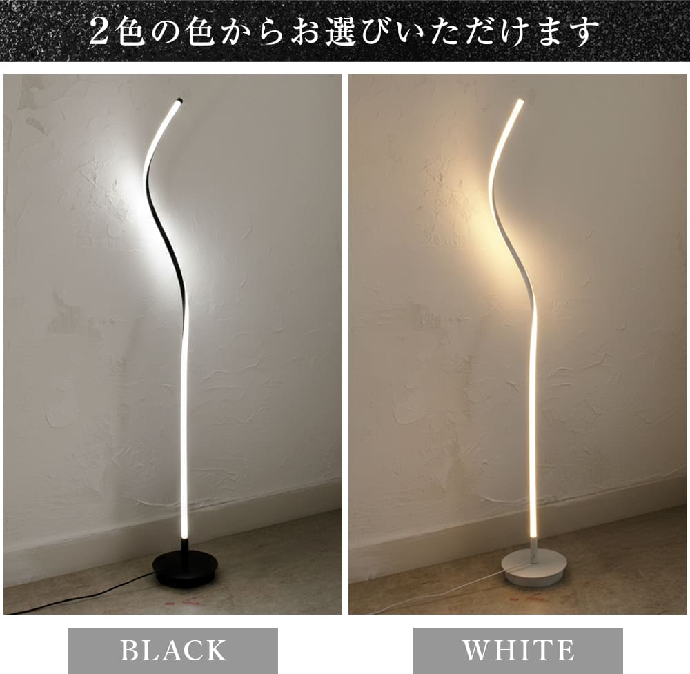 リビングや寝室をおしゃれに照らす、ウェーブデザインのスタンドライト