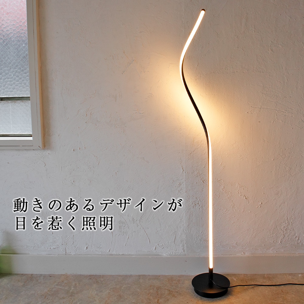 リビングや寝室をおしゃれに照らす、ウェーブデザインのスタンドライト|stand013