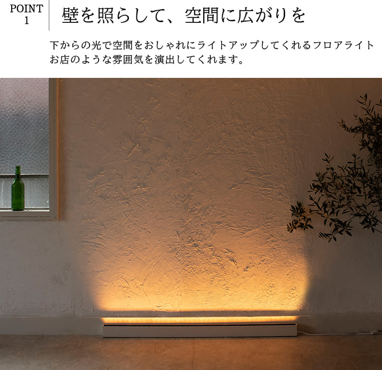 フロアライトでワンランク上の空間演出を実現！床から照らす間接照明｜fl001