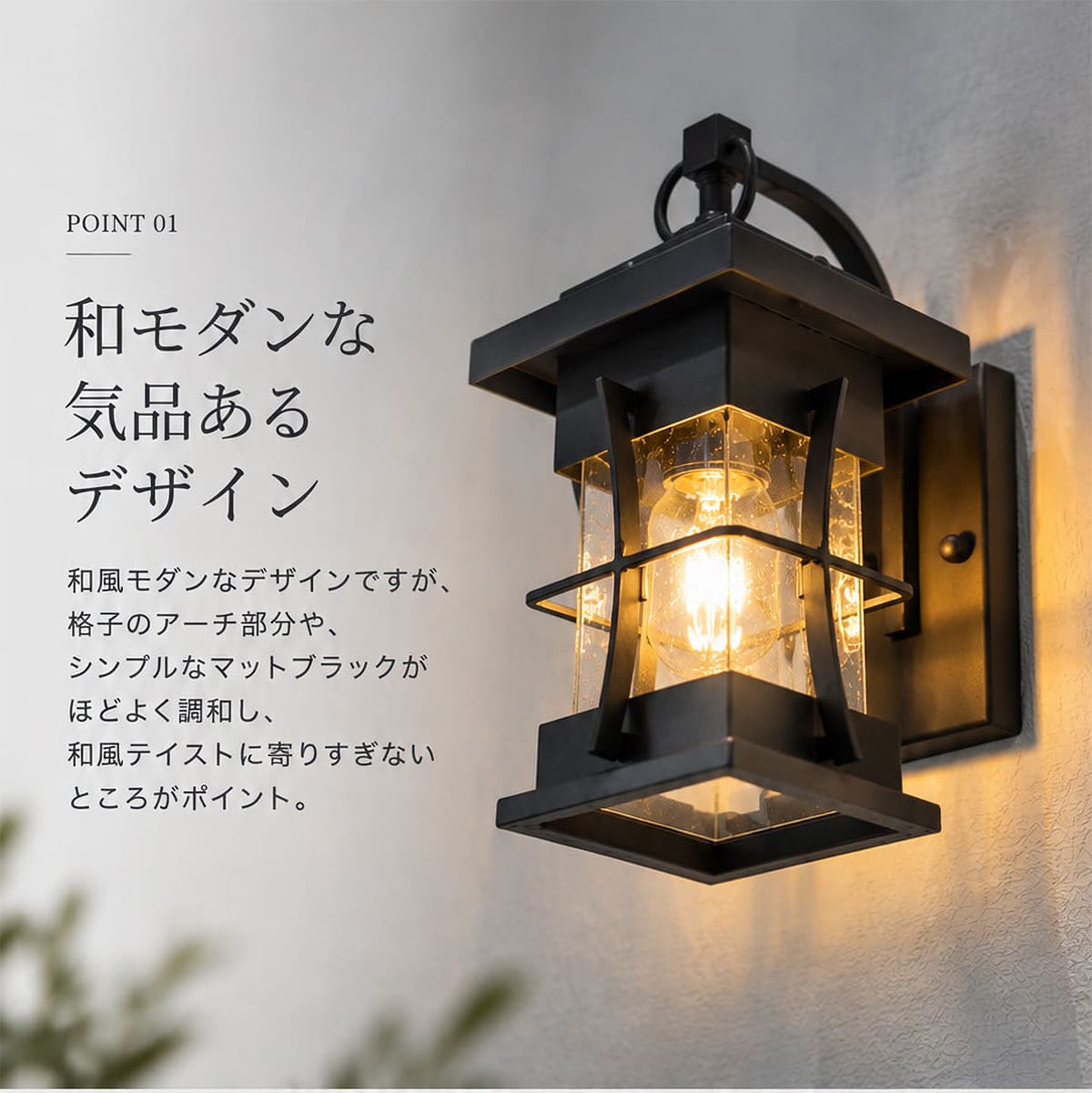 和モダンなデザインで、上品な灯りをご自宅の玄関に ｜ WP009
