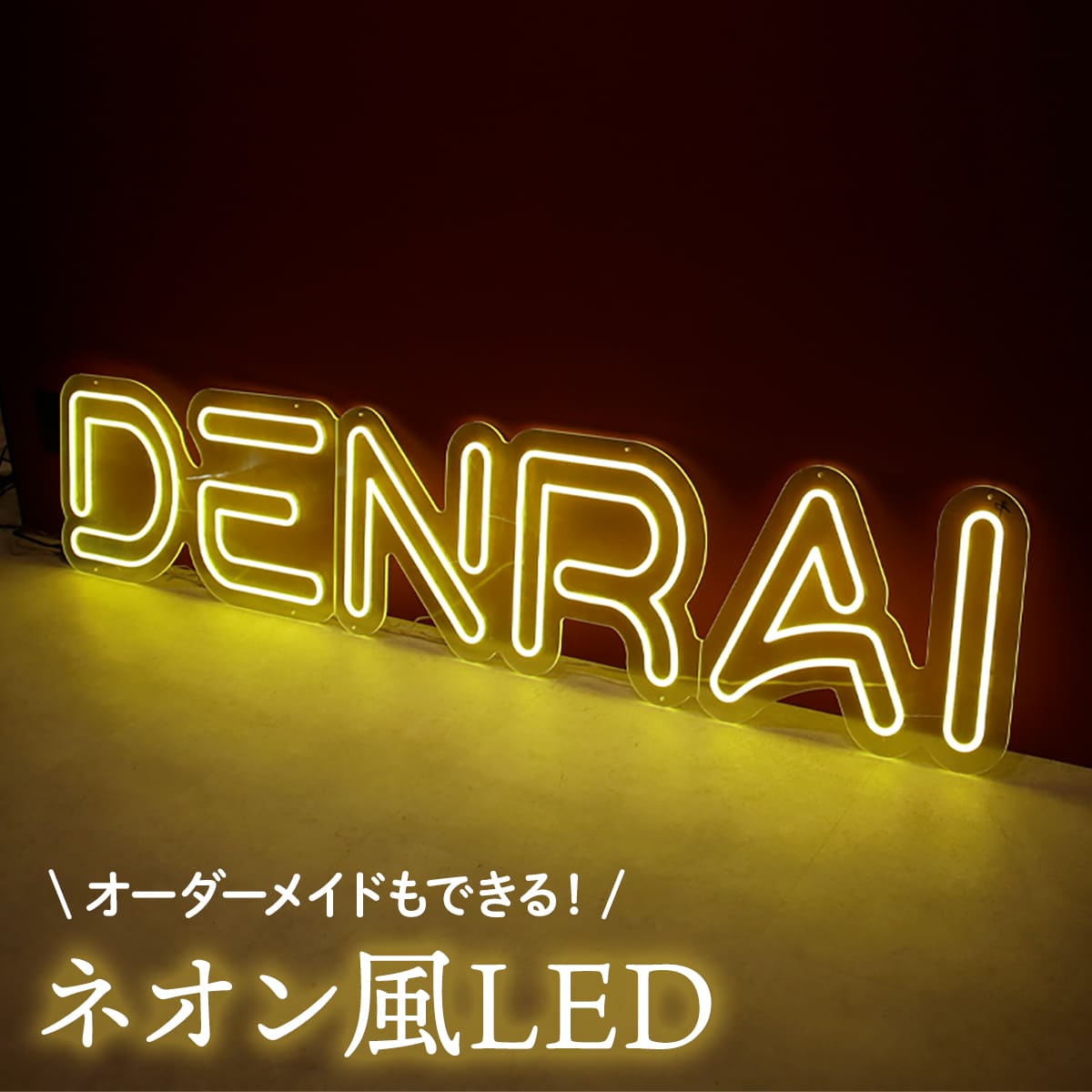 オーダーメイド ネオンサイン 看板 LED看板 デザイン クラブ お洒落 人気 世界に一つだけの看板!オーダーメイドのネオン風LEDライト