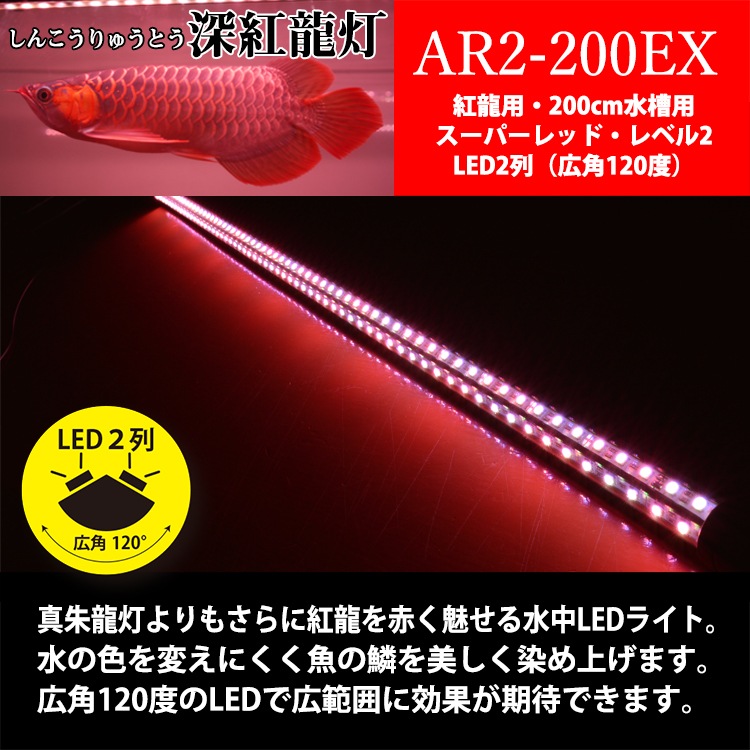 【予約販売】200cm｜AR2-200-EX | 水の赤み軽減し、紅龍を際立たせる！スリムな水中LEDライト