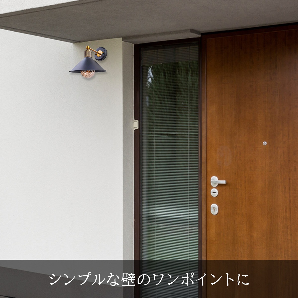 ゴールドパーツが玄関のアクセントに。高級感漂う屋外ウォールライト ｜ WP077