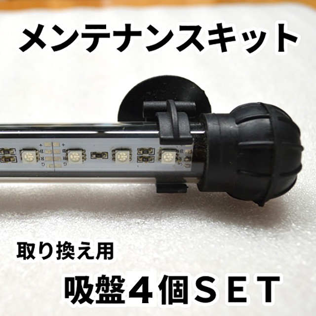 劣化した吸盤を新品交換！アロワナライト用 交換吸盤4個セット｜Z022-4SET