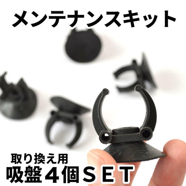 劣化した吸盤を新品交換！アロワナライト用 交換吸盤4個セット｜Z022-4SET